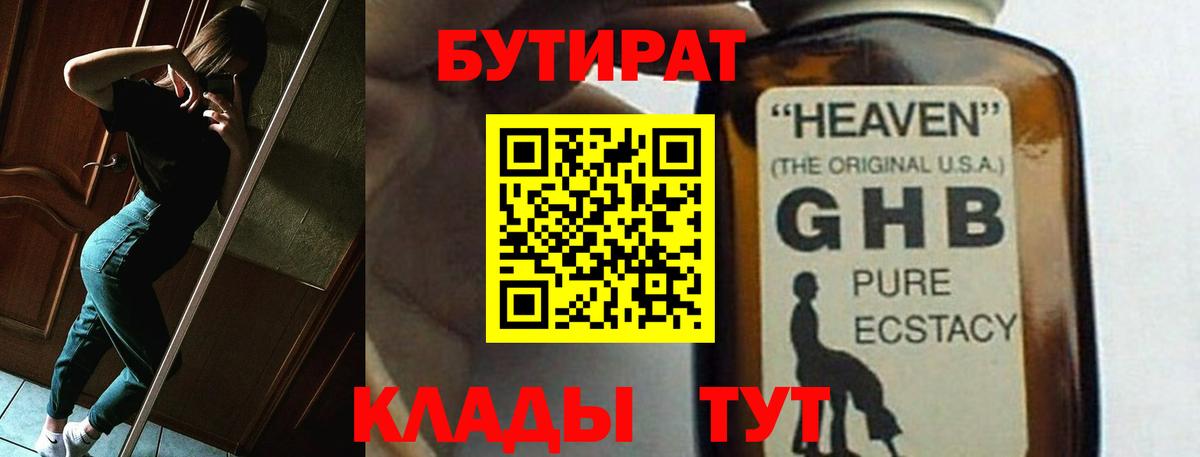 БУТИРАТ бутандиол  Вход с VPN  Лысьва 